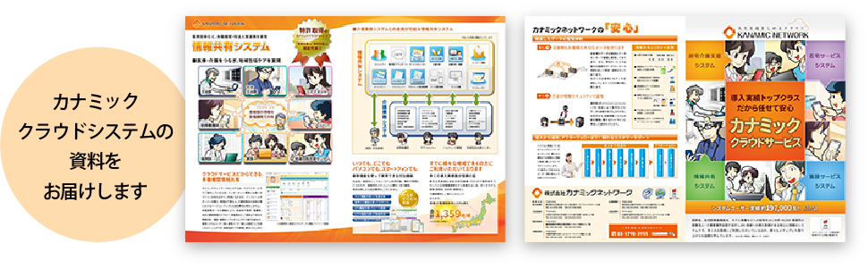 カナミッククラウドシステムの資料をお届けします