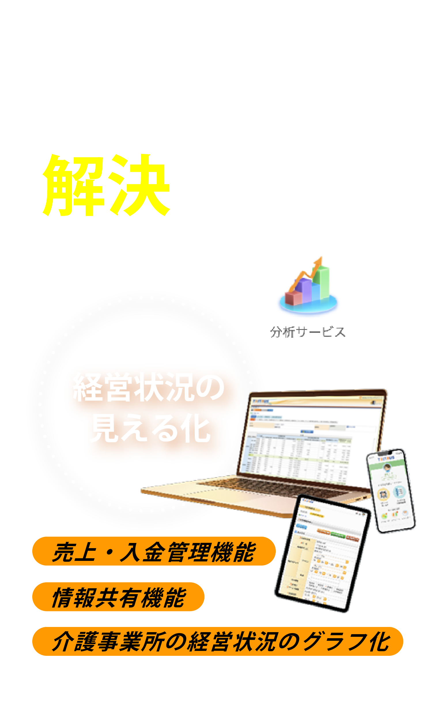 そのお悩みカナミックの介護ソフトが解決します！経営情報の見える化、情報共有機能、売上・入金管理機能・介護事業所の経営情報のグラフ化