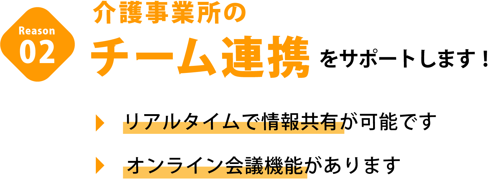 介護事業所のチーム連携をサポートします！リアルタイムで情報共有が可能です。オンライン介護機能があります