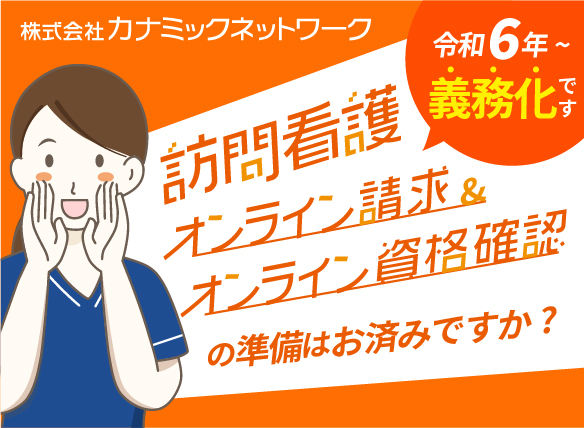 令和６年〜義務化！訪問看護オンライン請求・訪問看護オンライン資格確認