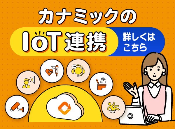 カナミック簡単介護記録 IoT連携で40社以上のセンサー対応、介護DXを推進