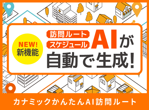 訪問介護・訪問看護のルート・スケジュールをAIが自動で作成!訪問計画管理はカナミックかんたんAI訪問ルートにおまかせ