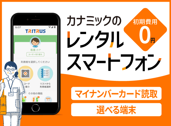 訪問看護オンライン資格確認対応レンタルスマホ!iPhone・Androidから選べます