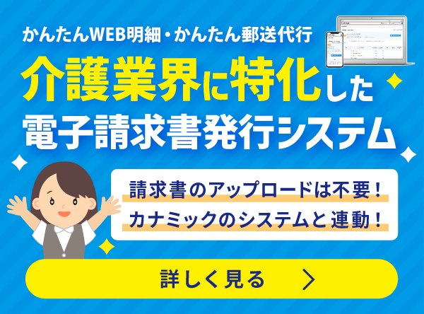 介護事業所向け電子請求書発行システム「かんたんWeb明細・郵送代行」