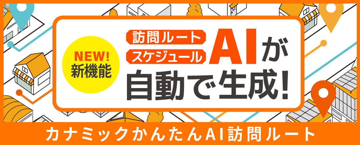 訪問看護・訪問介護のルートとスケジュールを自動作成!訪問計画管理はカナミックかんたんAI訪問ルートにおまかせ