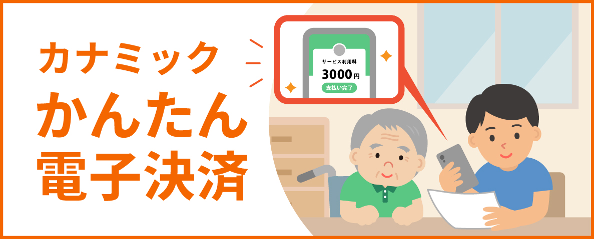 カナミックかんたん電子決済
