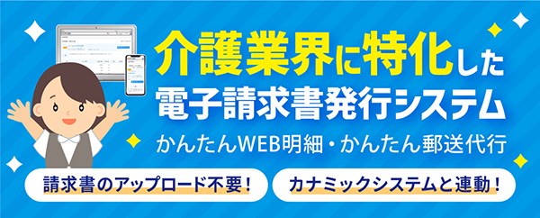 介護事業所向け電子請求書発行システム「かんたんWeb明細・郵送代行」