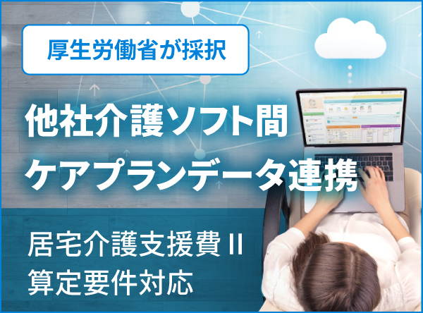介護ソフト間のケアプランデータ連携の導入はカナミックで