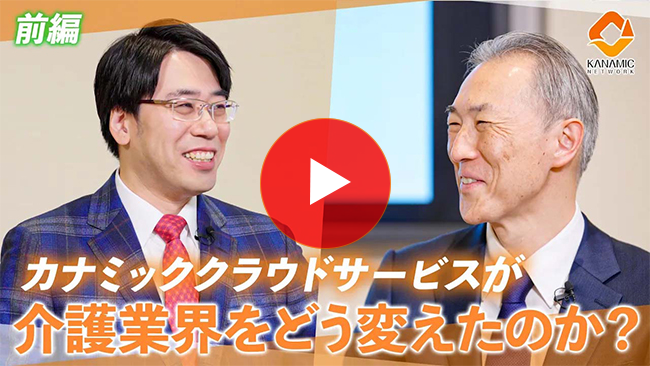 カナミッククラウドサービスが介護業界をどう変えたのか？｜HITOWAケアサービス株式会社 代表取締役社長 袴田義輝さん_前編