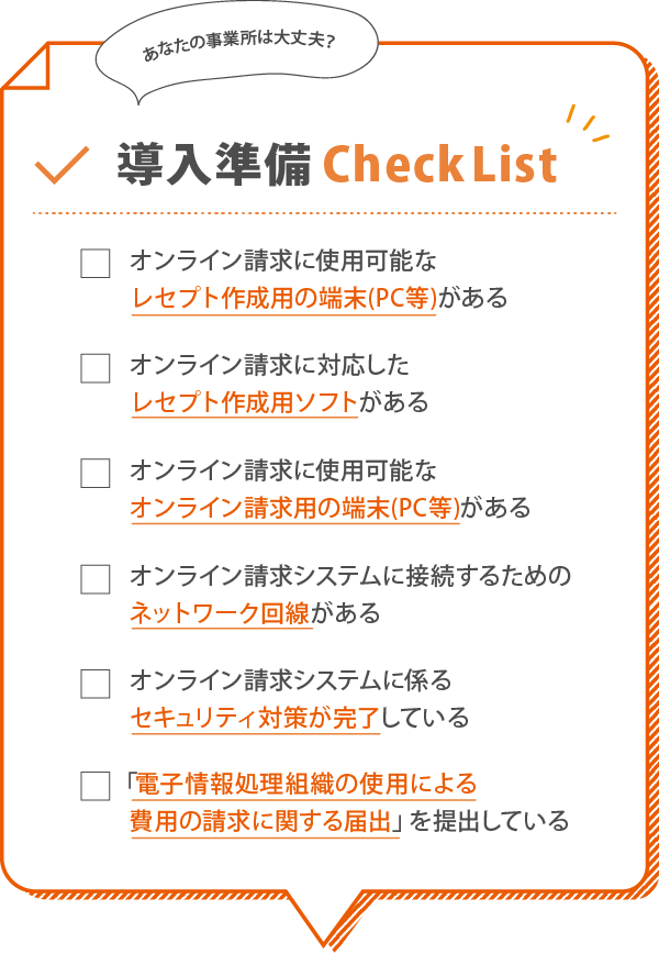 訪問看護オンライン請求・オンライン資格確認導入準備チェックリスト