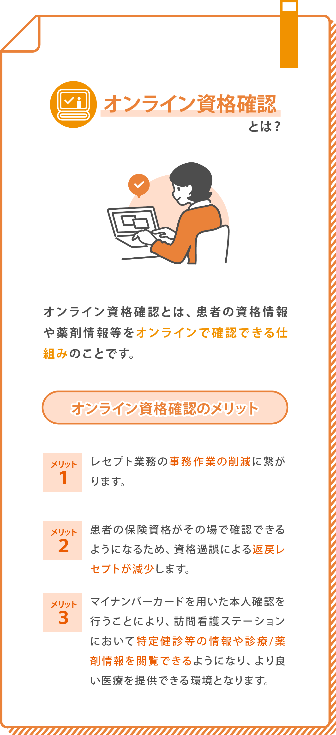 オンライン資格確認とは？オンライン資格確認のメリット