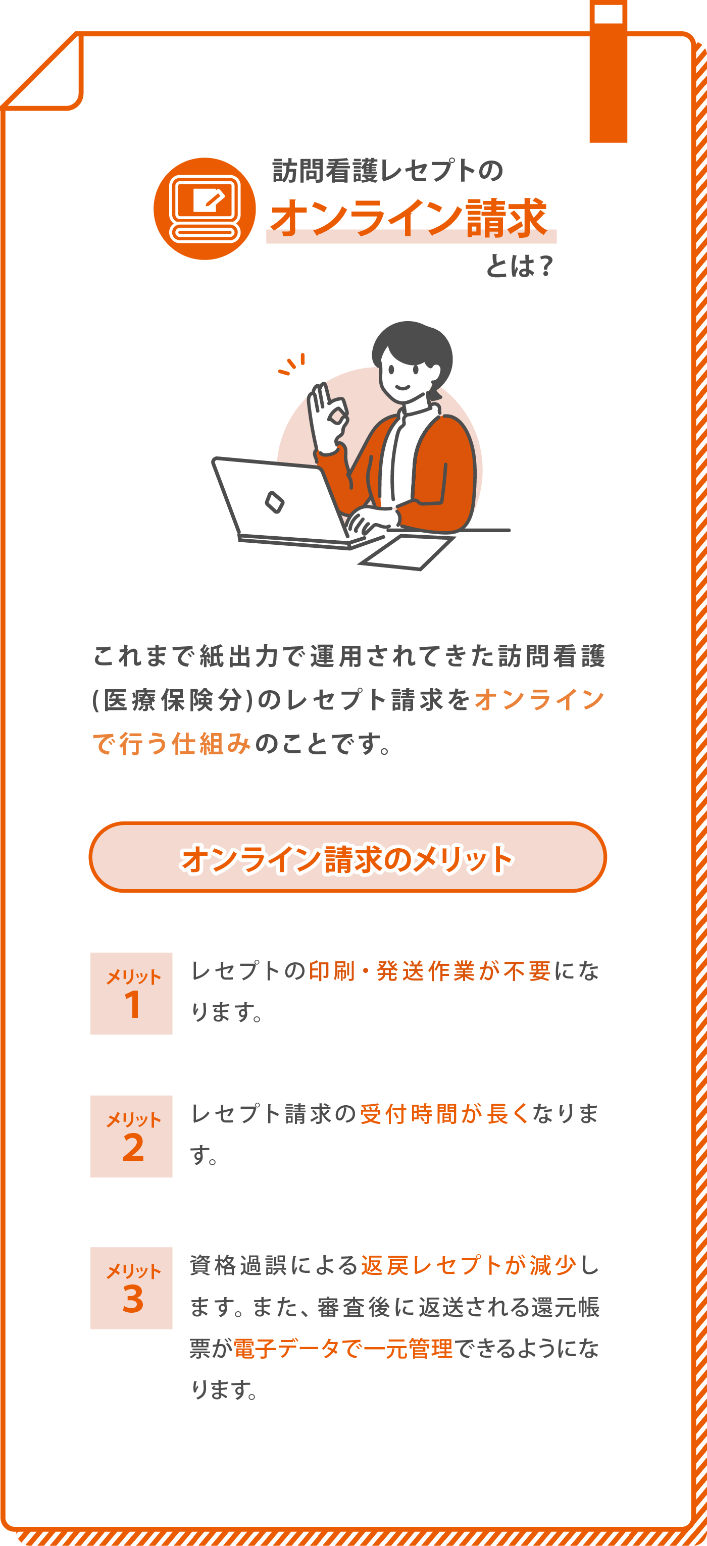 訪問看護レセプトのオンライン請求とは？オンライン請求のメリット