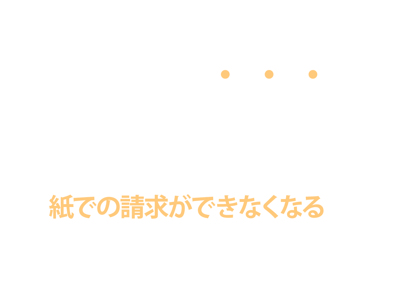 令和6年〜開始・義務化！原則紙での請求ができなくなるので急ぎましょう！