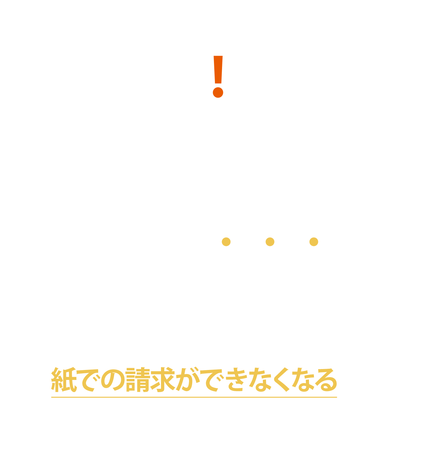 オンライン請求は令和6年〜開始・義務化！原則紙での請求ができなくなるので急ぎましょう！