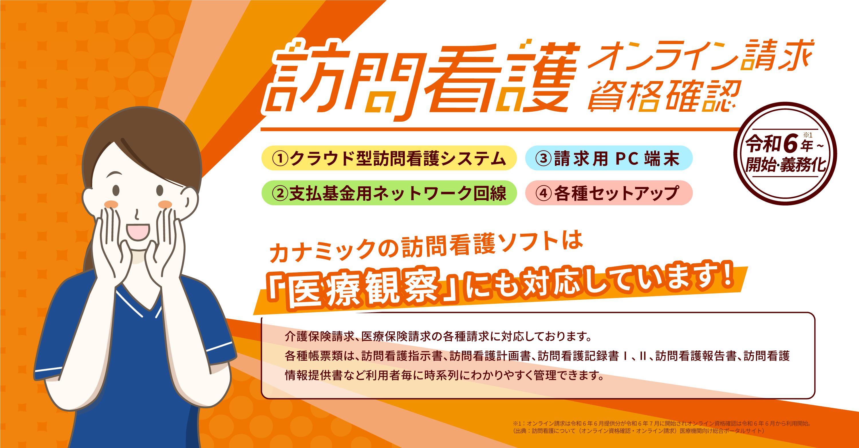 カナミックの訪問看護ソフトはオンライン請求・資格確認、医療観察にも対応しています。