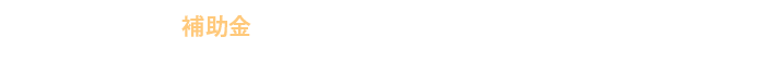 補助金申請についてもお力添えいたします