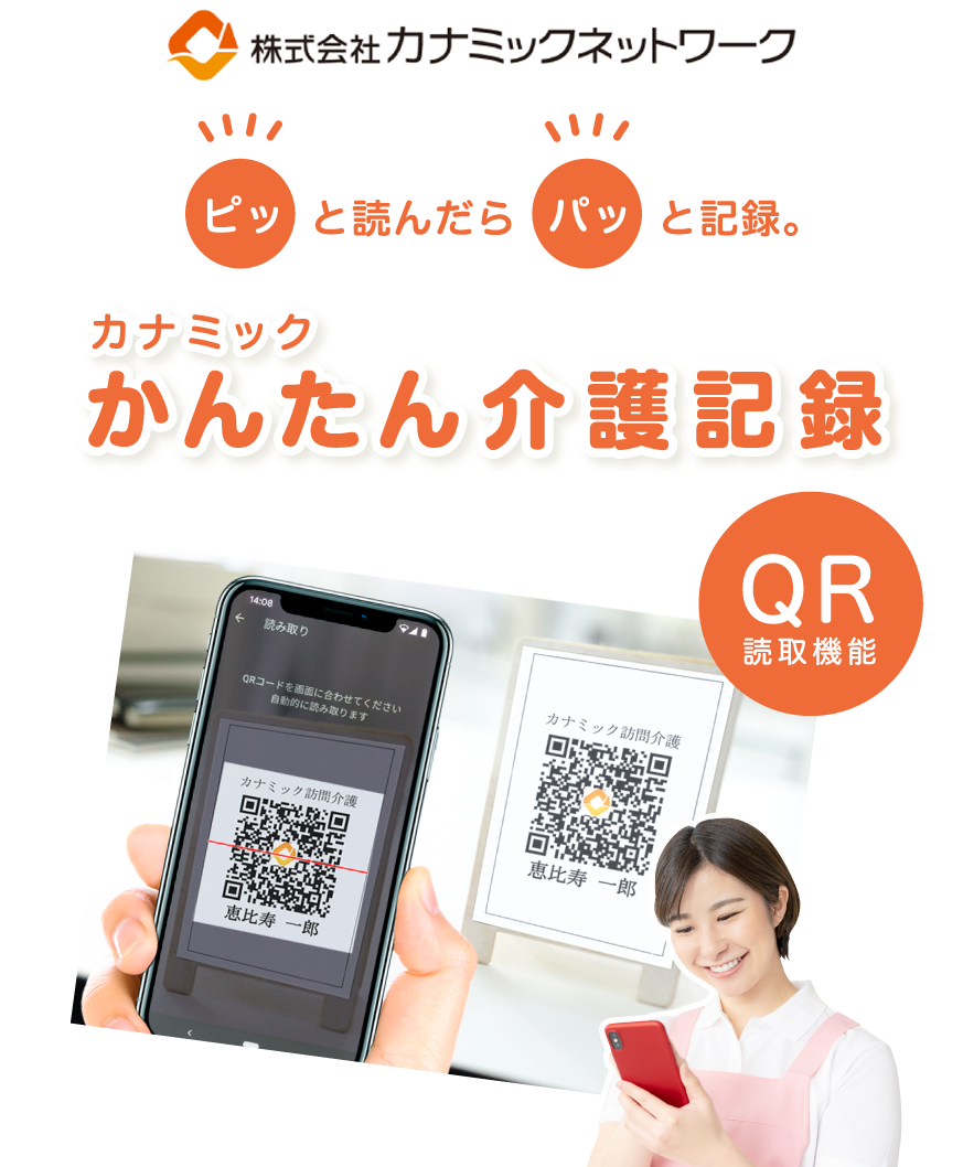 介護記録アプリ「カナミックかんたん介護記録」スマホ・タブレットに対応！