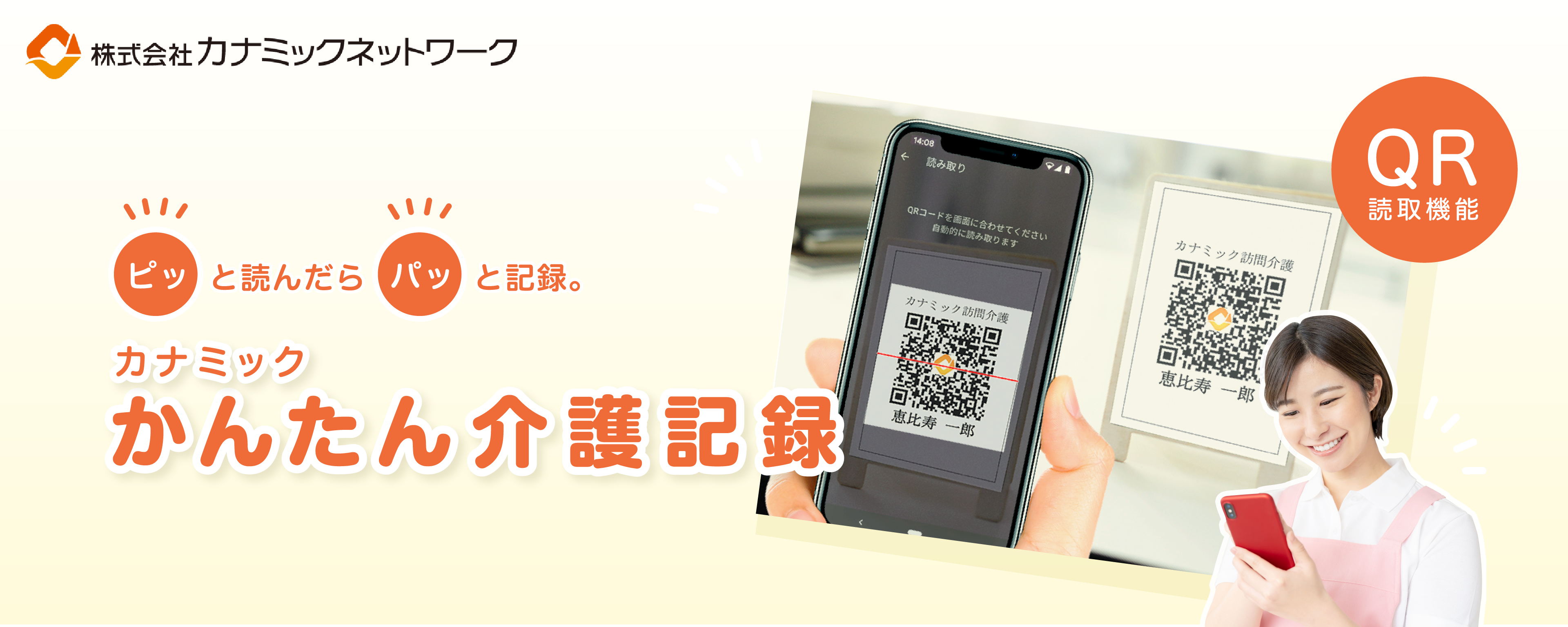 介護記録アプリ「カナミックかんたん介護記録」スマホ・タブレットに対応！
