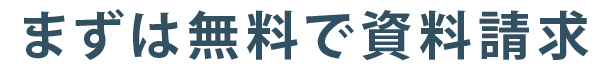 まずは無料で資料請求