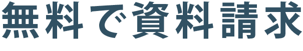 無料で資料請求する