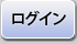 ログイン